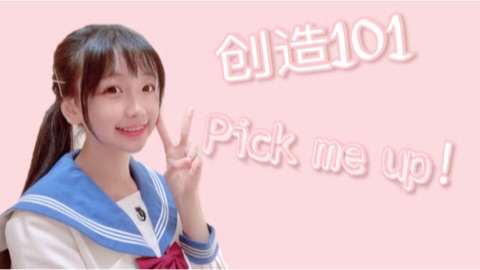 【可心喵】创造101~单马尾限定!pick me!